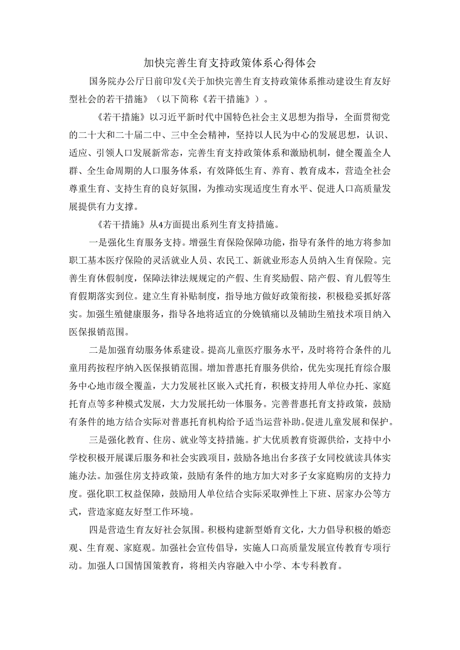 加快完善生育支持政策体系心得体会.docx_第1页