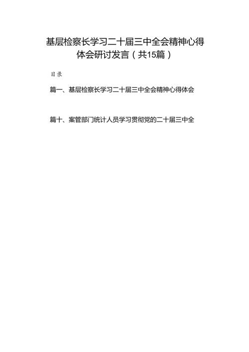 （15篇）基层检察长学习二十三中全会精神心得体会研讨发言范文.docx