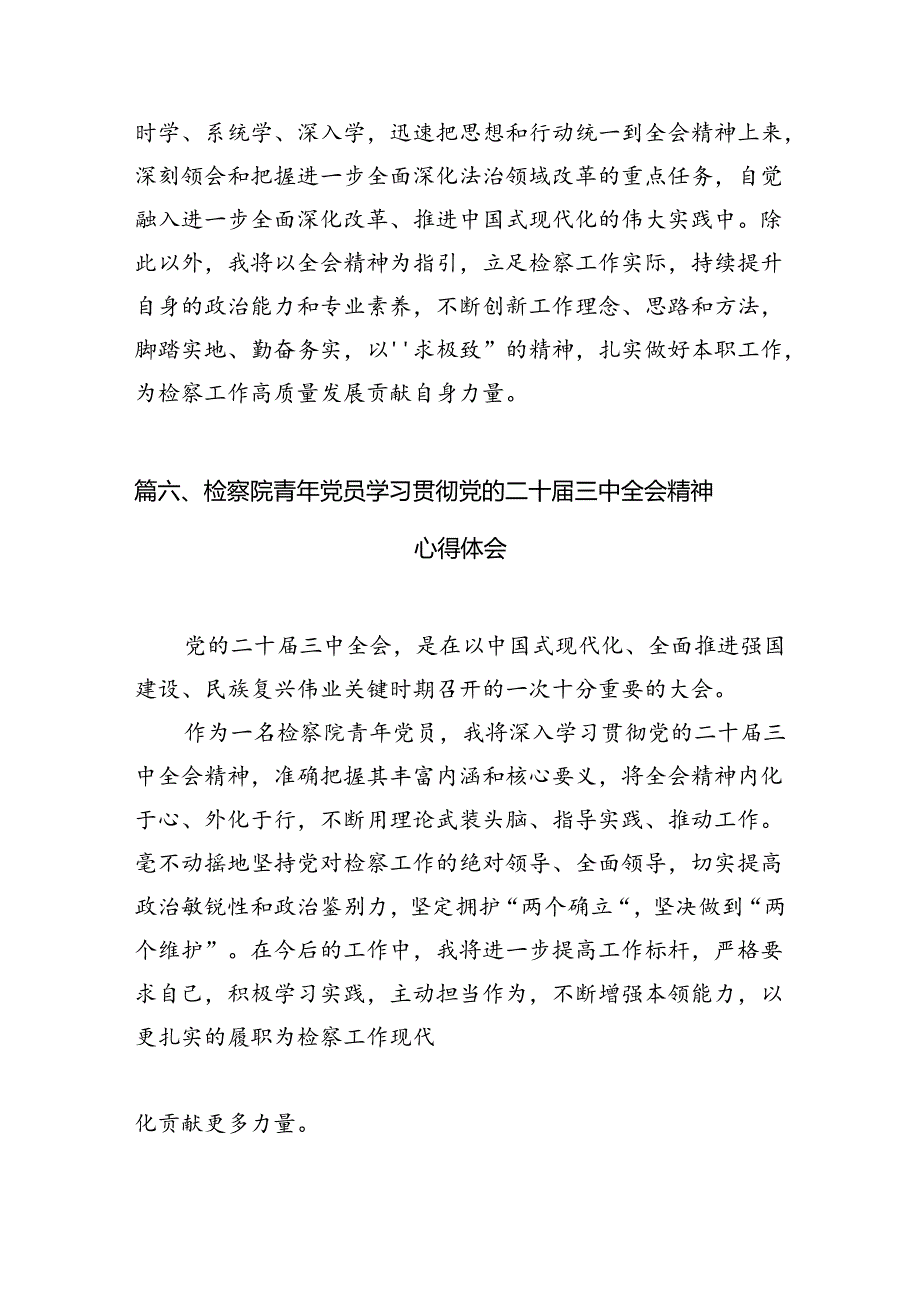 （15篇）基层检察长学习二十三中全会精神心得体会研讨发言范文.docx_第3页