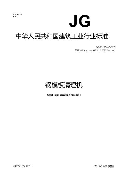 钢模板清理机.docx