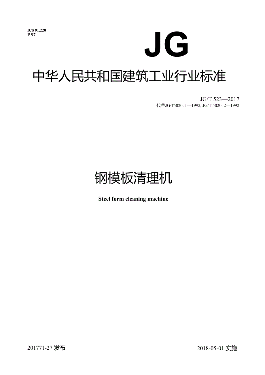 钢模板清理机.docx_第1页