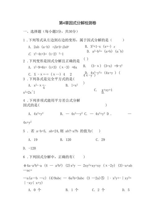 第4章 因式分解检测卷.docx