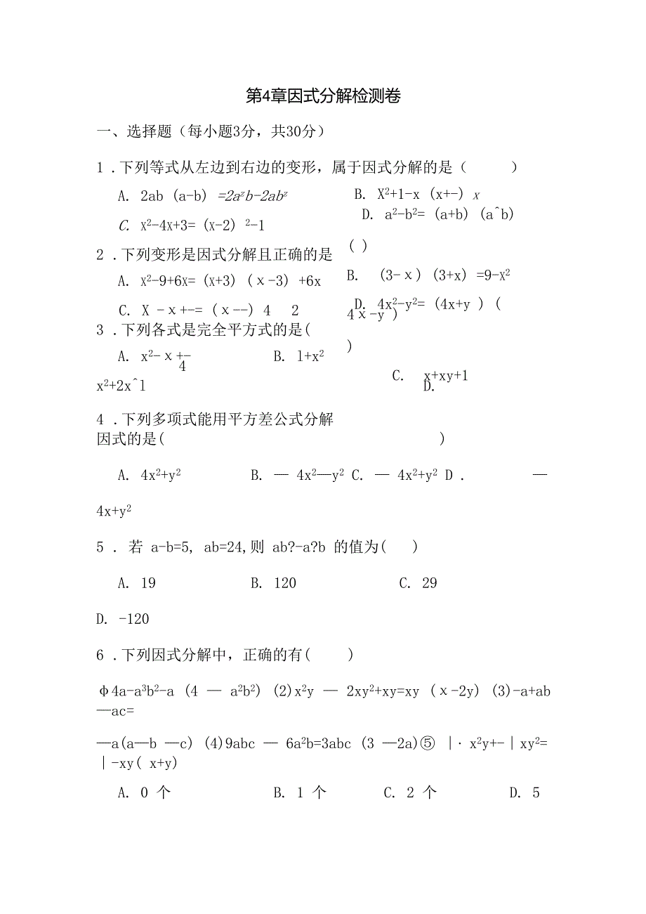第4章 因式分解检测卷.docx_第1页