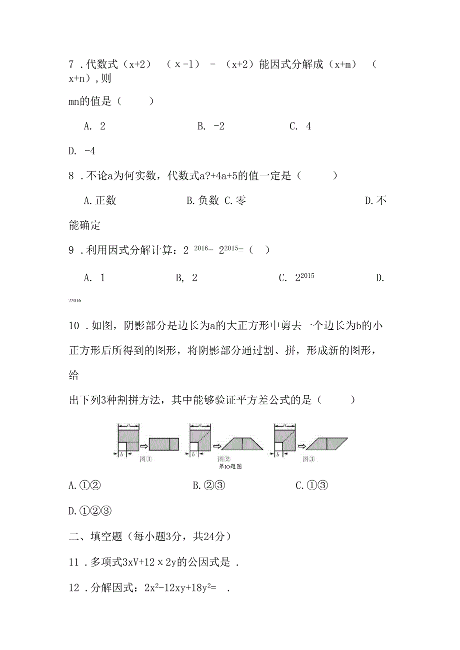 第4章 因式分解检测卷.docx_第2页