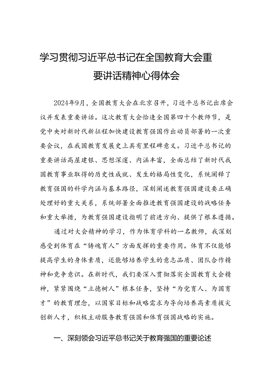 体育老师学习贯彻2024全国教育大会重要精神心得体会.docx_第1页