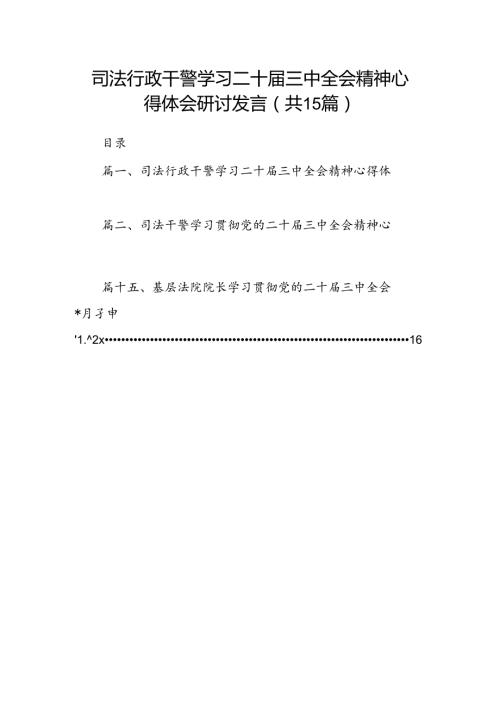 （15篇）司法行政干警学习二十三中全会精神心得体会研讨发言范文.docx
