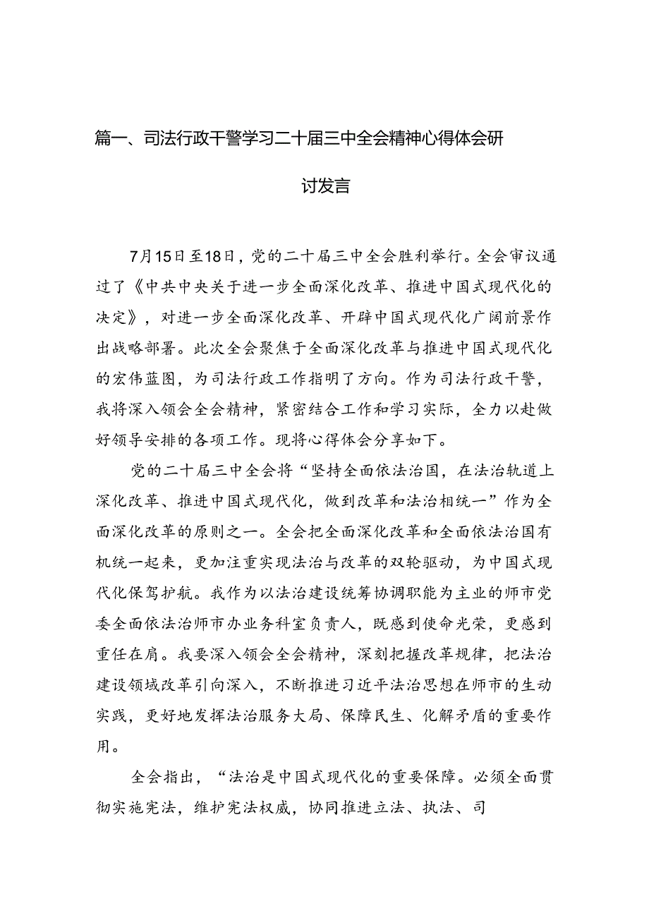 （15篇）司法行政干警学习二十三中全会精神心得体会研讨发言范文.docx_第2页