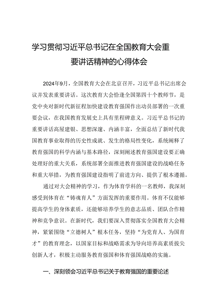 学习贯彻2024全国教育大会讲话精神的心得体会7篇.docx_第1页