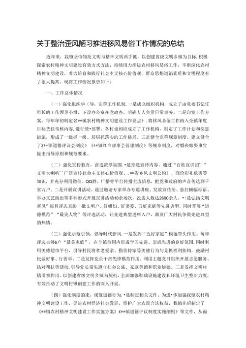 关于整治歪风陋习推进移风易俗工作情况的总结.docx