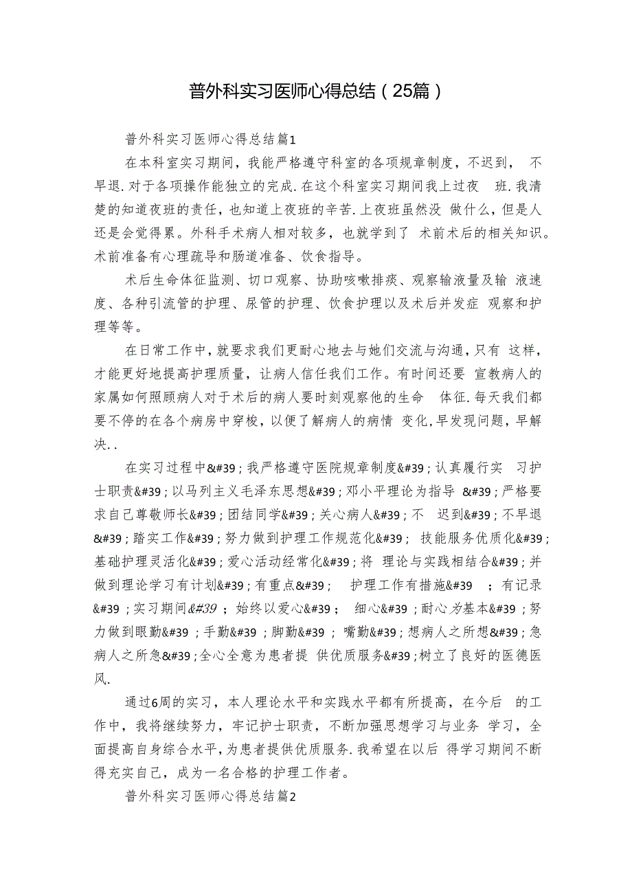 普外科实习医师心得总结（25篇）.docx_第1页