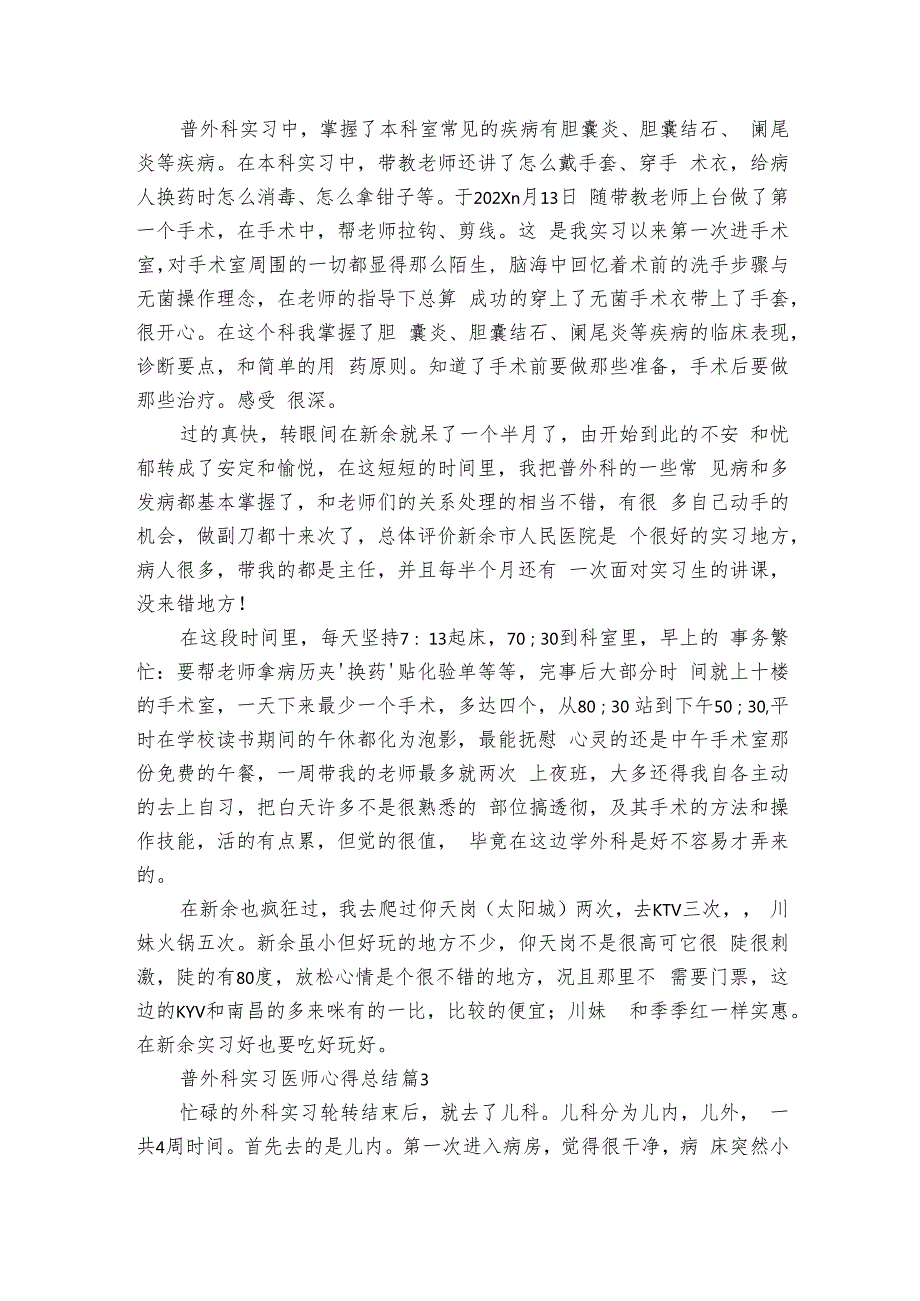 普外科实习医师心得总结（25篇）.docx_第2页