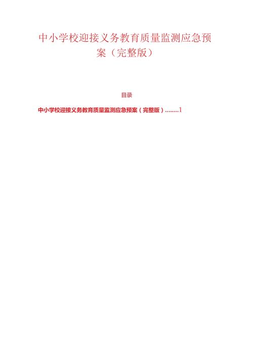 中小学校迎接义务教育质量监测应急预案（完整版）.docx