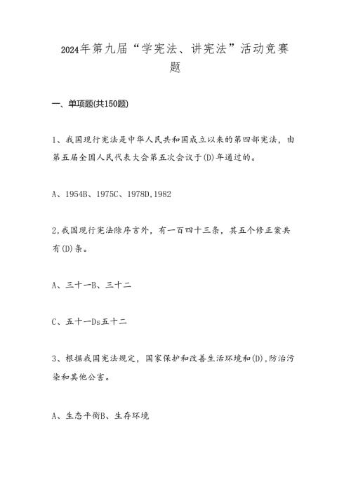 2024年第九学宪法、讲宪法知识竞赛题库.docx
