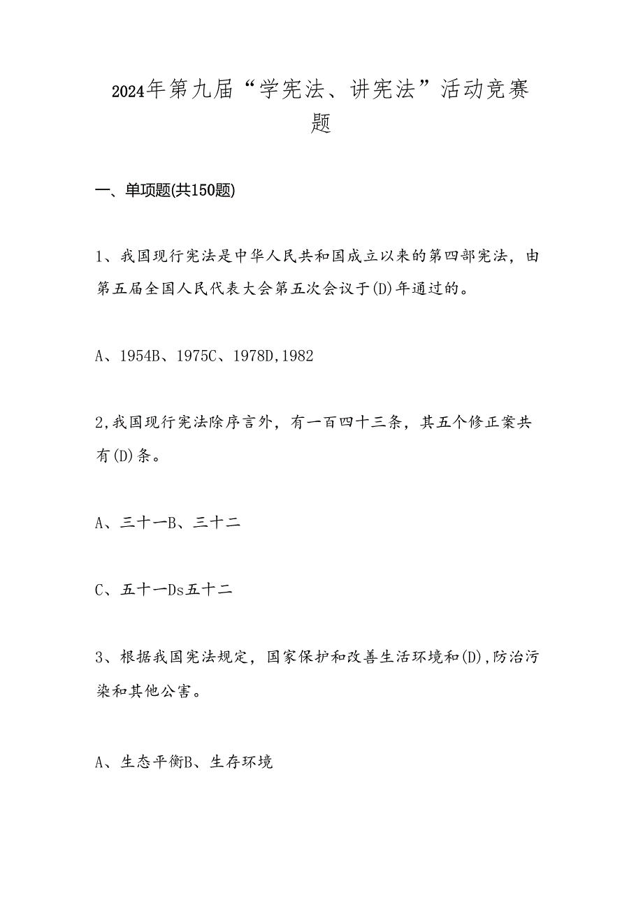2024年第九学宪法、讲宪法知识竞赛题库.docx_第1页