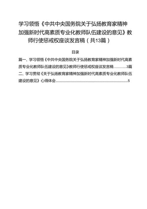 学习领悟《中共中央国务院关于弘扬教育家精神加强新时代高素质专业化教师队伍建设的意见》教师行使惩戒权座谈发言稿13篇（最新版）.docx