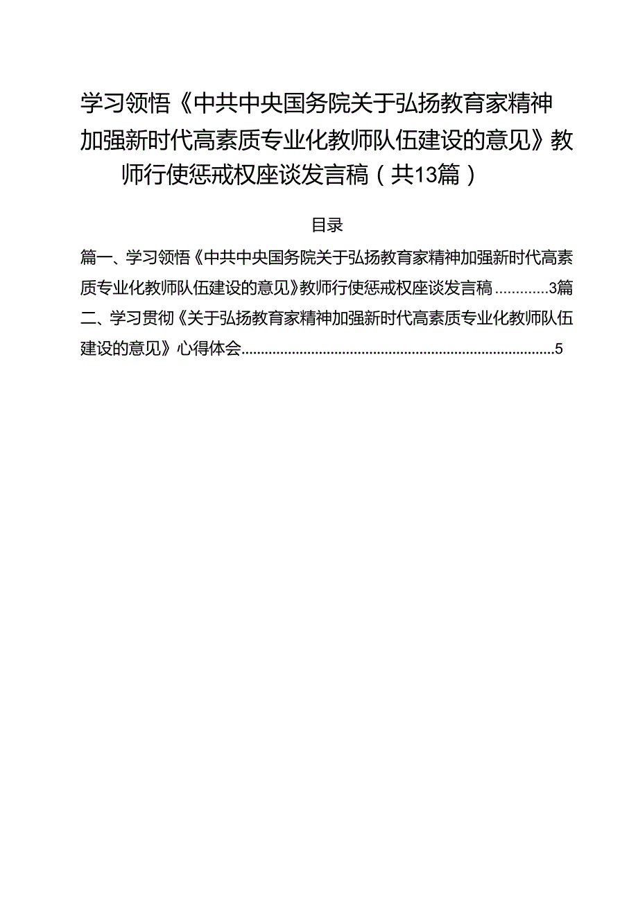 学习领悟《中共中央国务院关于弘扬教育家精神加强新时代高素质专业化教师队伍建设的意见》教师行使惩戒权座谈发言稿13篇（最新版）.docx_第1页