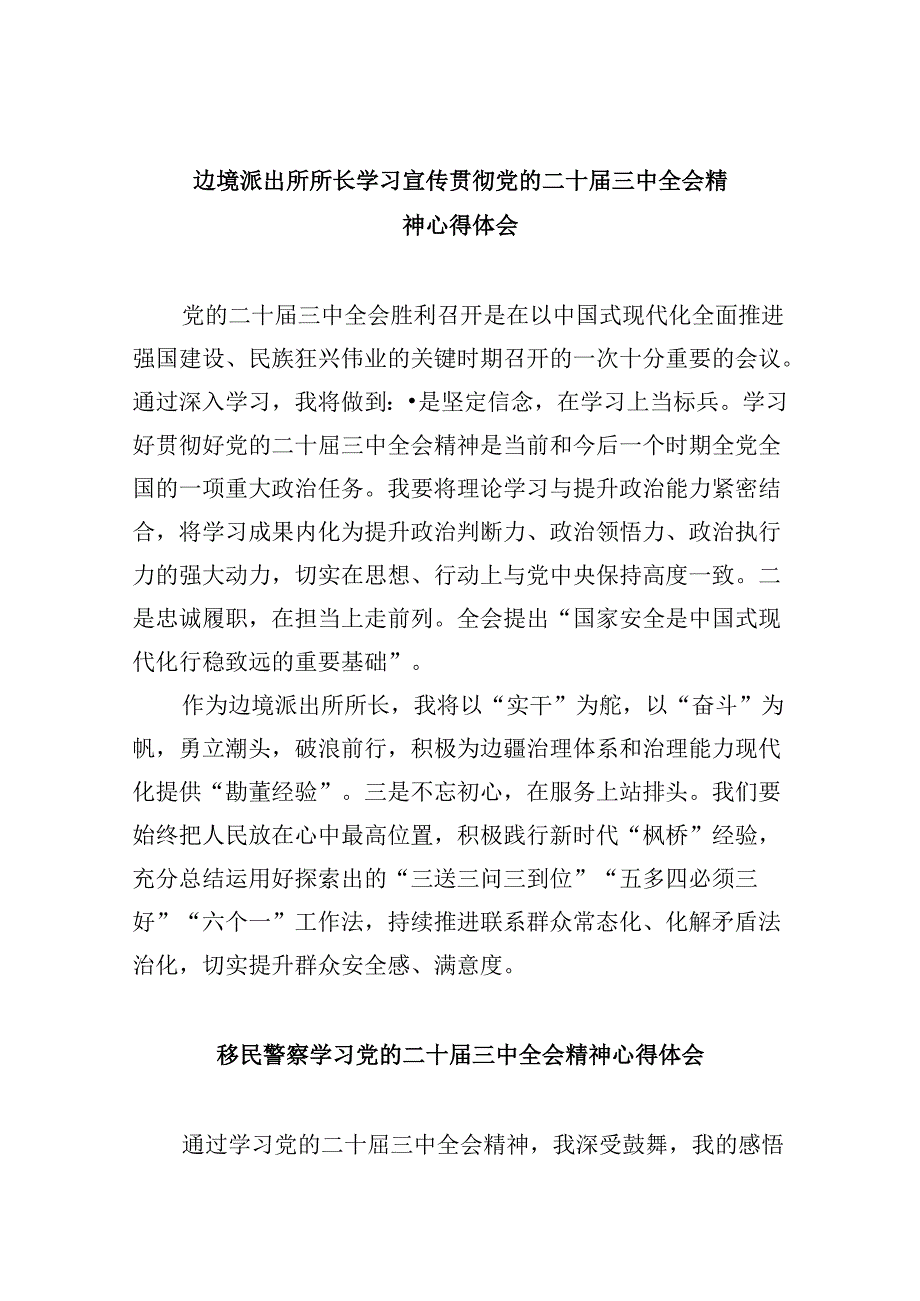 （11篇）边境派出所所长学习宣传贯彻党的二十三中全会精神心得体会（精选）.docx_第1页