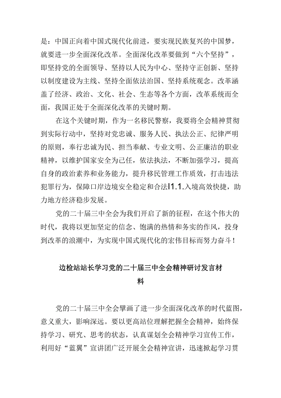 （11篇）边境派出所所长学习宣传贯彻党的二十三中全会精神心得体会（精选）.docx_第2页