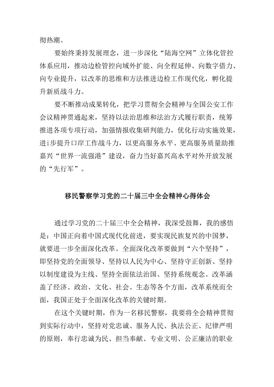 （11篇）边境派出所所长学习宣传贯彻党的二十三中全会精神心得体会（精选）.docx_第3页