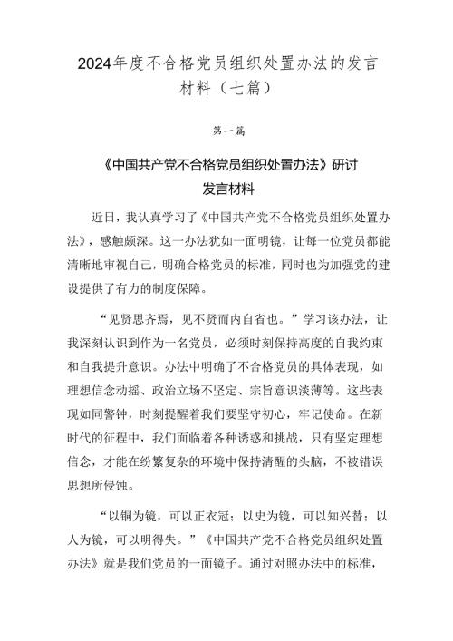 2024不合格党员组织处置办法的发言材料（七篇）.docx