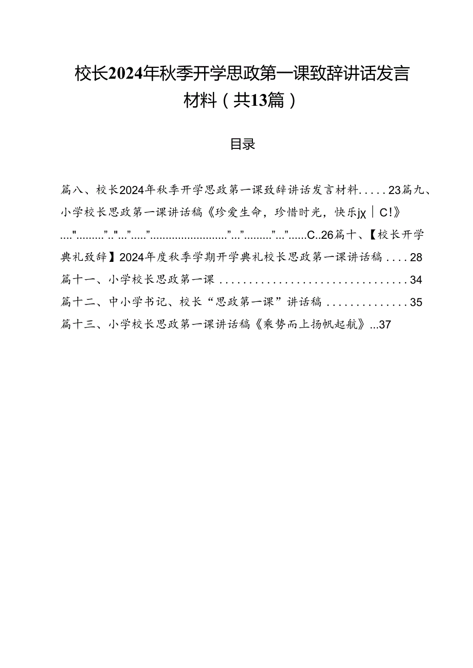 校长2024年季开学思政第一课致辞讲话发言材料范文精选(13篇).docx_第1页