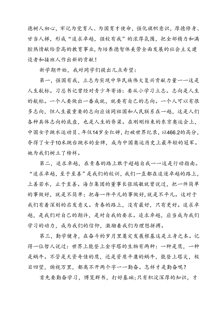 校长2024年季开学思政第一课致辞讲话发言材料范文精选(13篇).docx_第3页