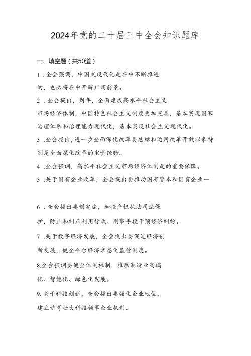 2024年党的二十三中全会应知应会知识题库.docx