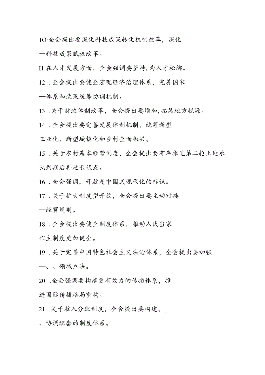 2024年党的二十三中全会应知应会知识题库.docx_第2页