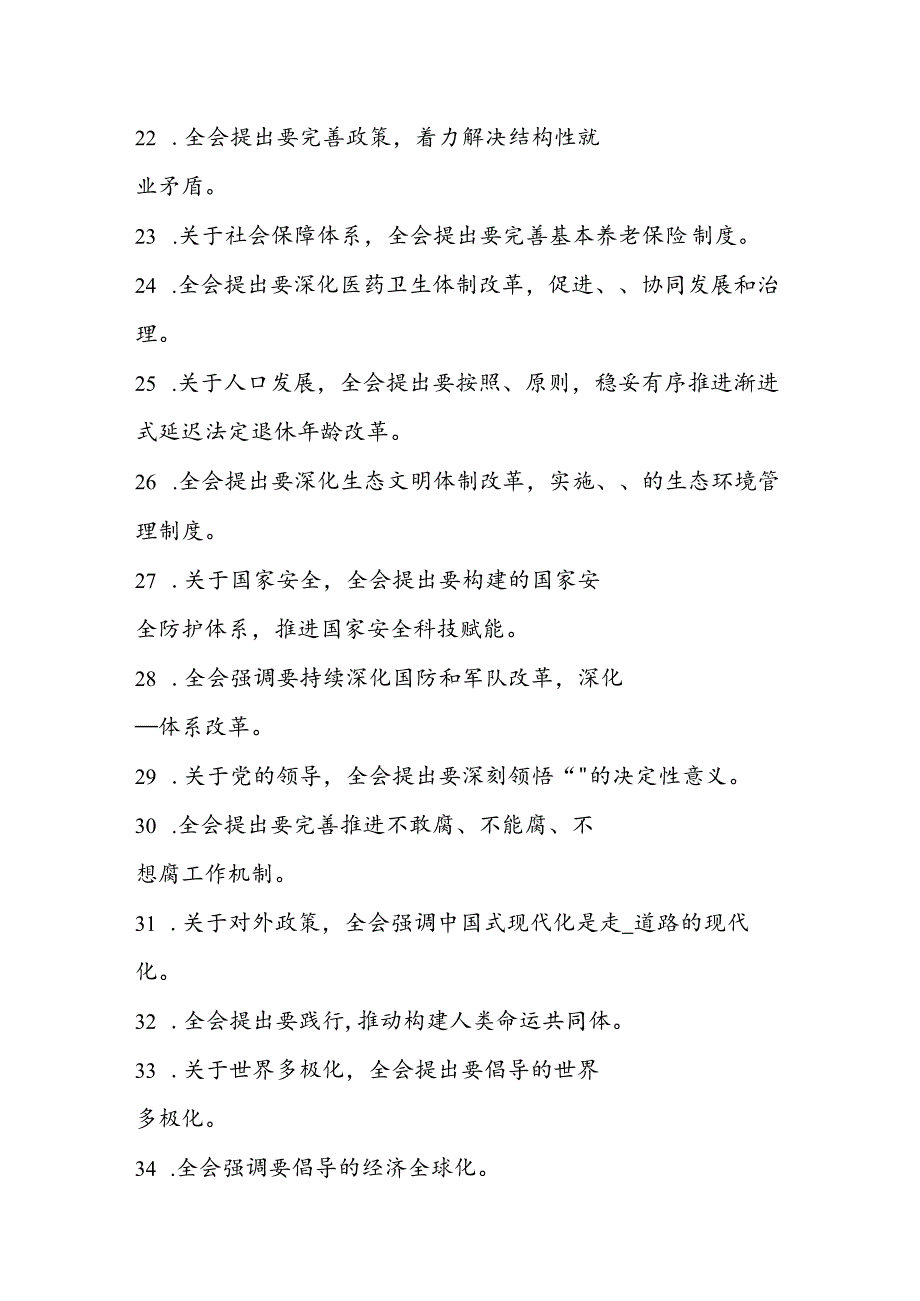 2024年党的二十三中全会应知应会知识题库.docx_第3页