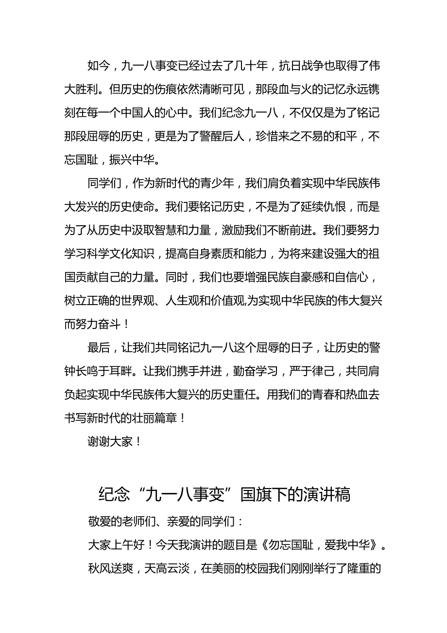 铭记九一八勿忘国耻国旗下演讲5篇.docx_第2页