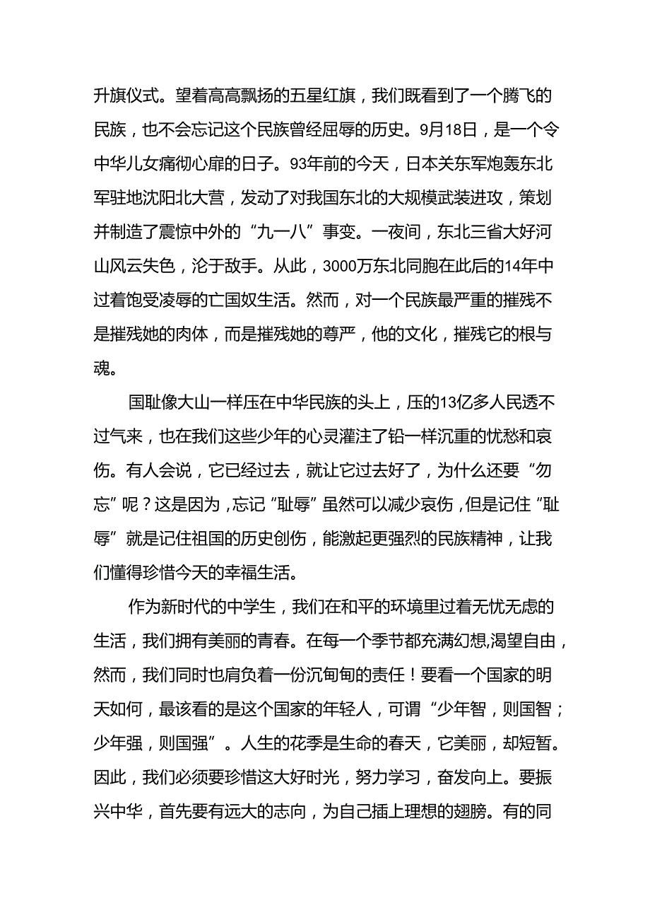 铭记九一八勿忘国耻国旗下演讲5篇.docx_第3页
