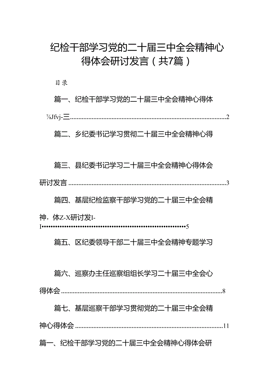 纪检干部学习党的二十三中全会精神心得体会研讨发言（共7篇）.docx_第1页
