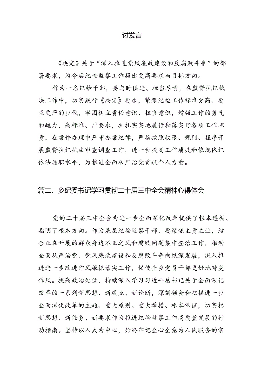 纪检干部学习党的二十三中全会精神心得体会研讨发言（共7篇）.docx_第2页