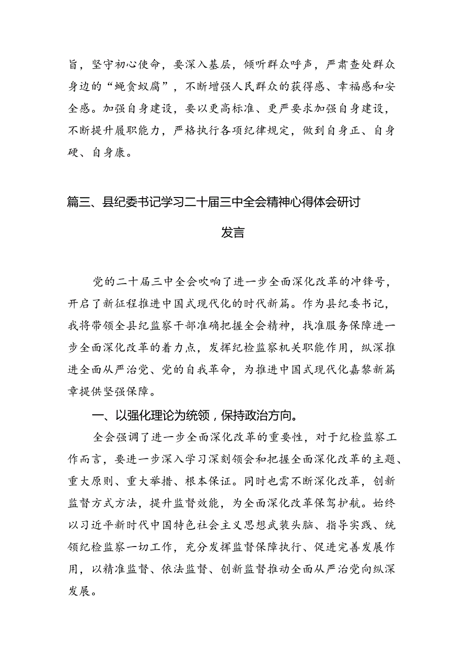 纪检干部学习党的二十三中全会精神心得体会研讨发言（共7篇）.docx_第3页