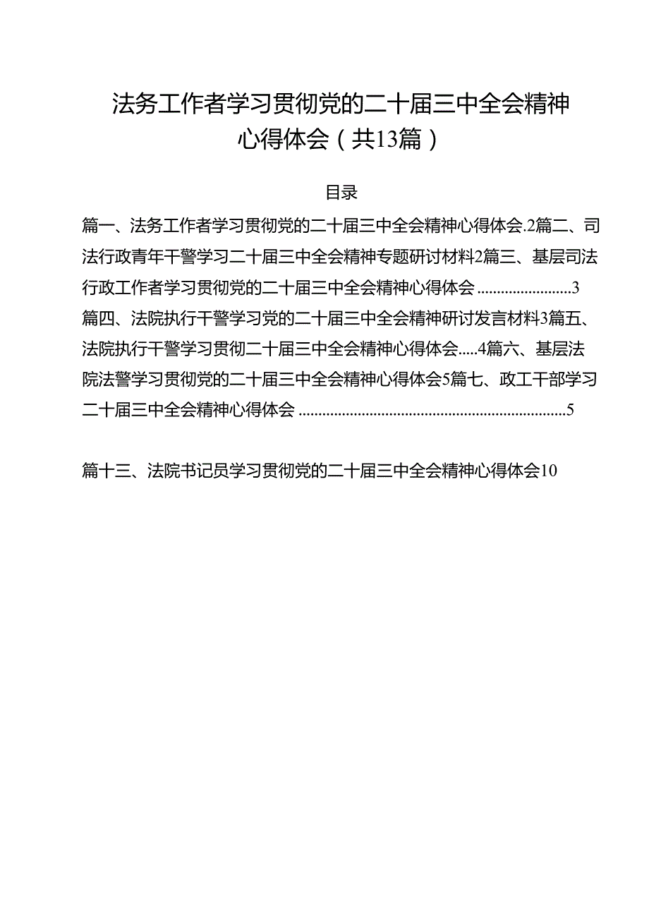 （13篇）法务工作者学习贯彻党的二十三中全会精神心得体会范文.docx_第1页