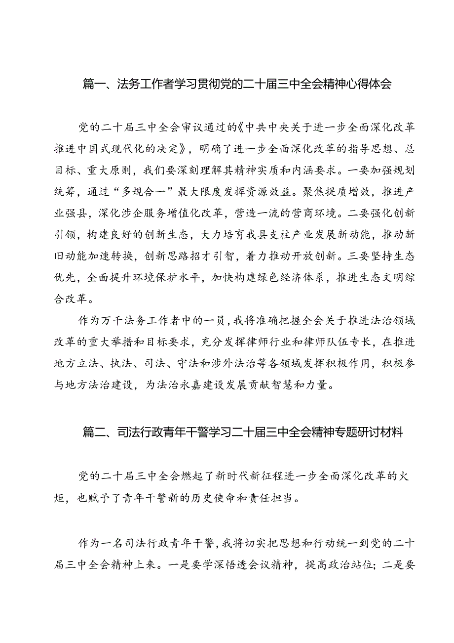 （13篇）法务工作者学习贯彻党的二十三中全会精神心得体会范文.docx_第2页