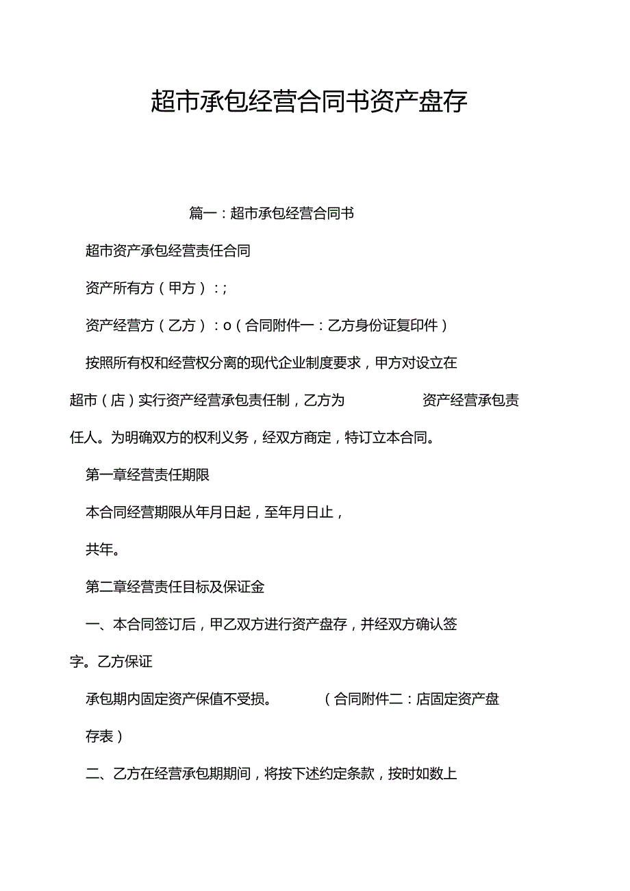超市承包经营合同书资产盘存.docx_第1页
