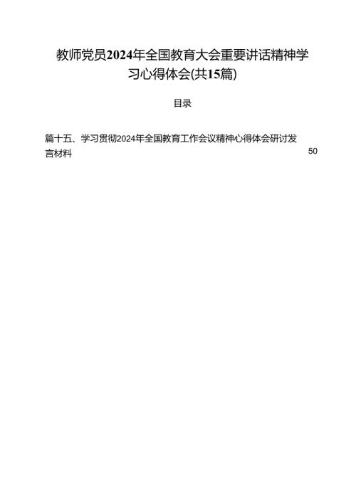 教师党员2024年全国教育大会重要讲话精神学习心得体会15篇（详细版）.docx