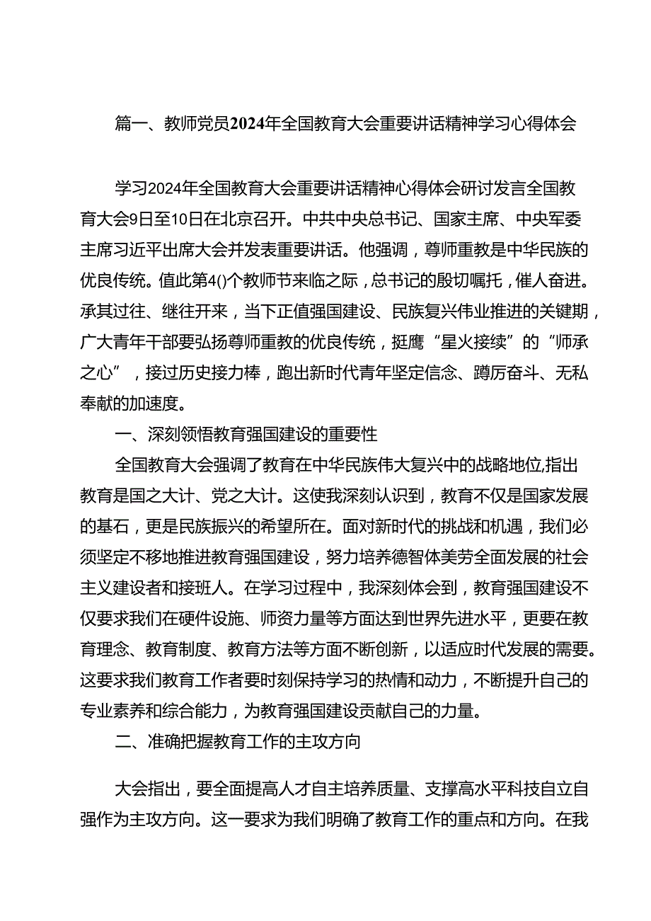 教师党员2024年全国教育大会重要讲话精神学习心得体会15篇（详细版）.docx_第2页