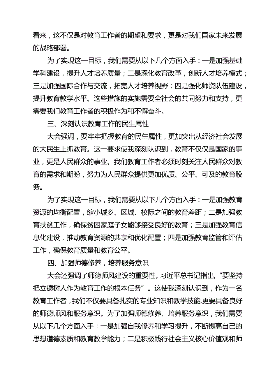 教师党员2024年全国教育大会重要讲话精神学习心得体会15篇（详细版）.docx_第3页