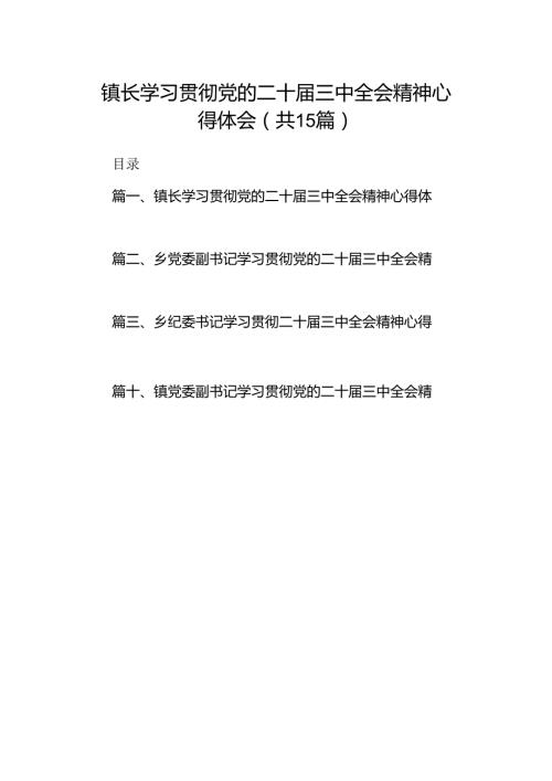 （15篇）镇长学习贯彻党的二十三中全会精神心得体会汇编.docx