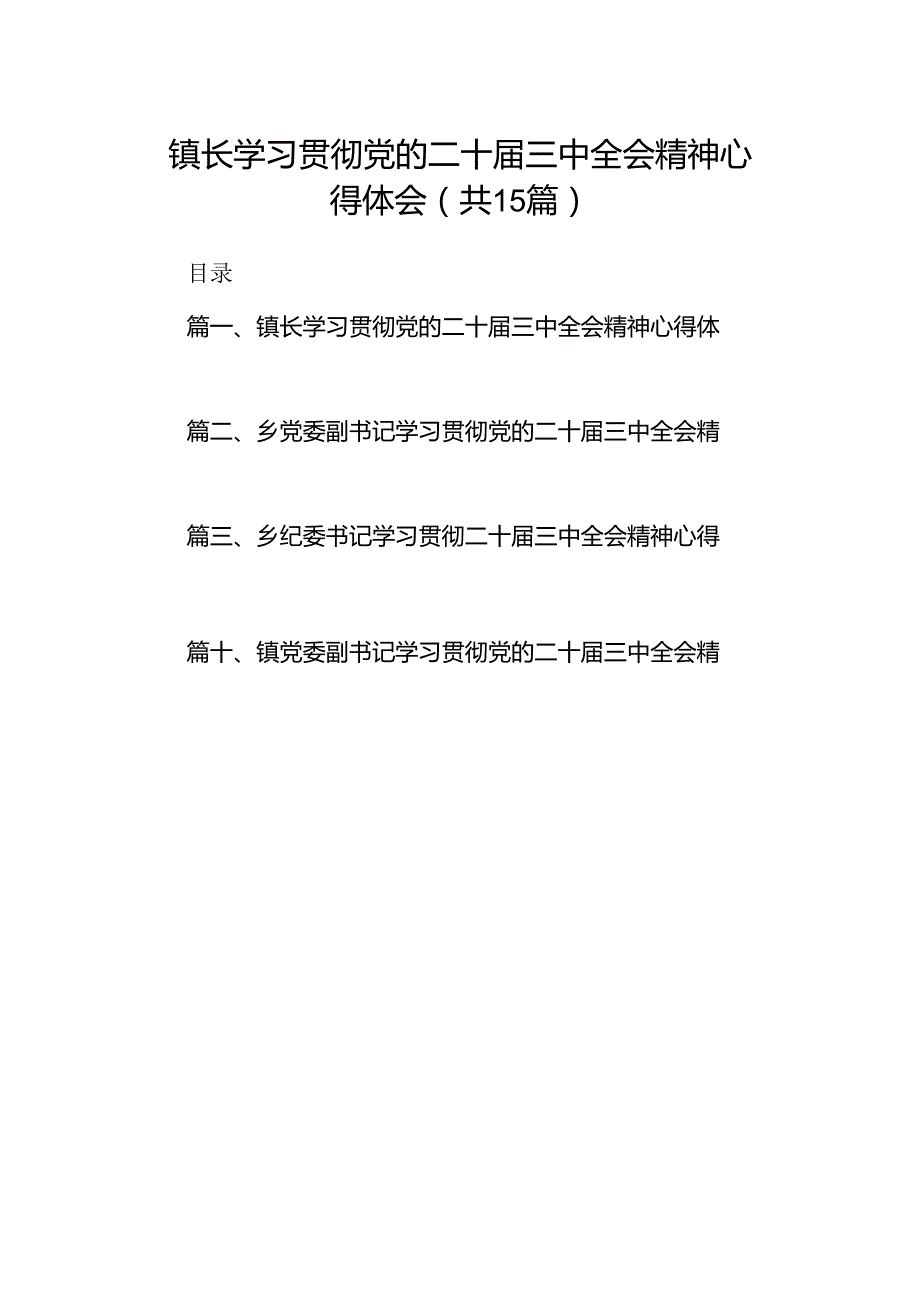 （15篇）镇长学习贯彻党的二十三中全会精神心得体会汇编.docx_第1页