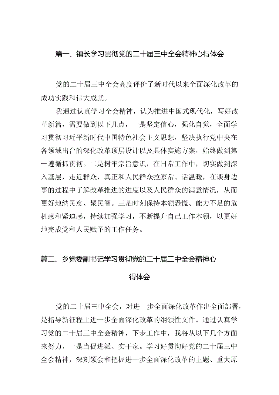 （15篇）镇长学习贯彻党的二十三中全会精神心得体会汇编.docx_第2页