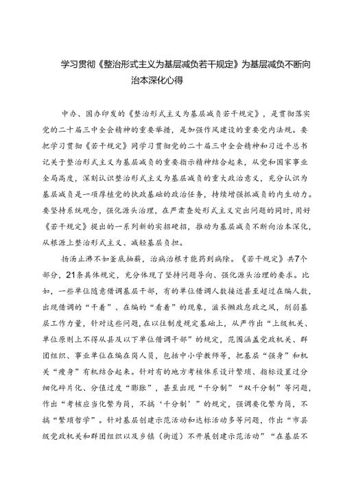 (四篇)学习贯彻《整治形式主义为基层减负若干规定》为基层减负不断向治本深化心得范文.docx