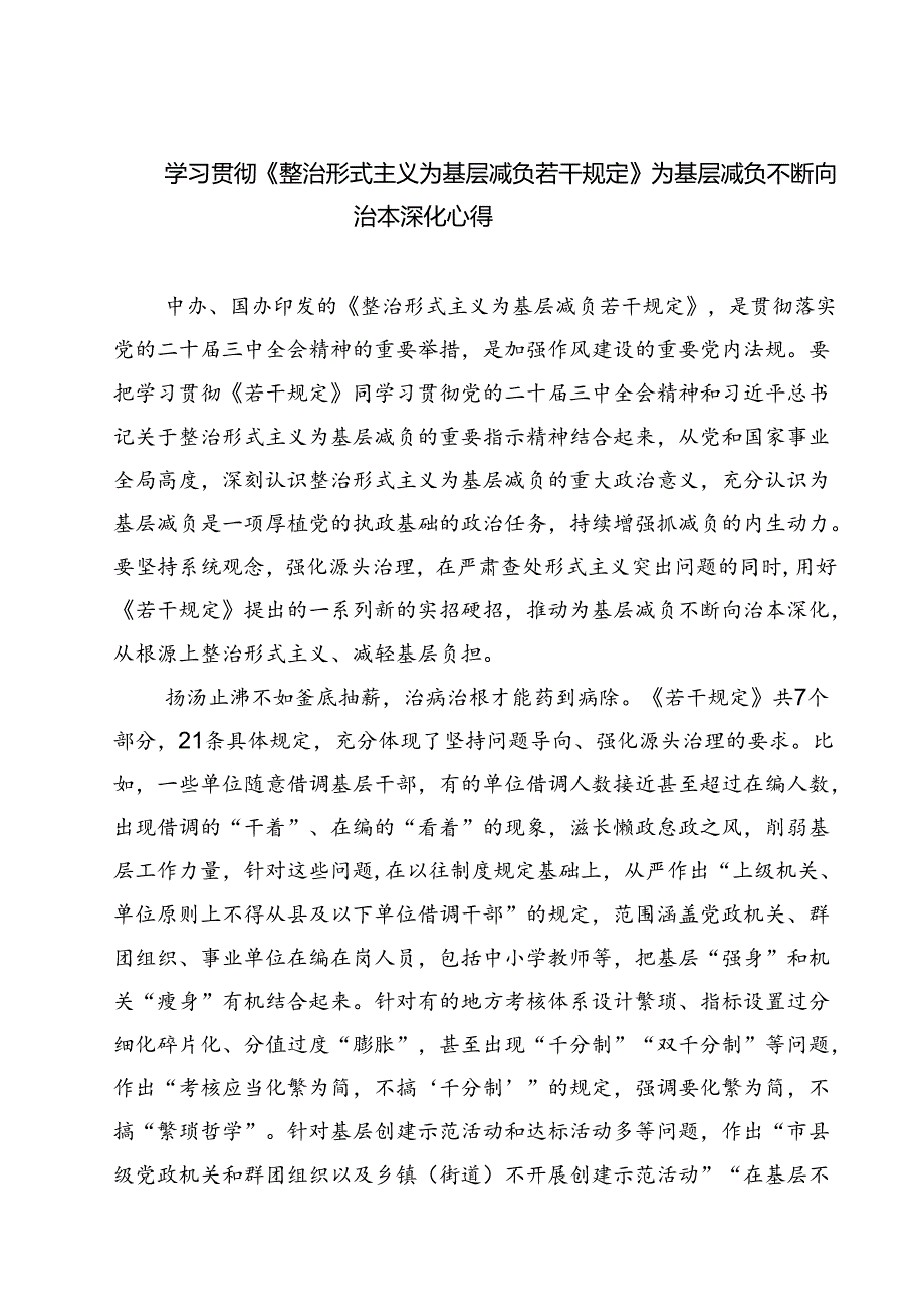 (四篇)学习贯彻《整治形式主义为基层减负若干规定》为基层减负不断向治本深化心得范文.docx_第1页