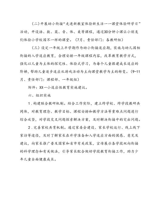 XX学校幼小衔接方案.docx