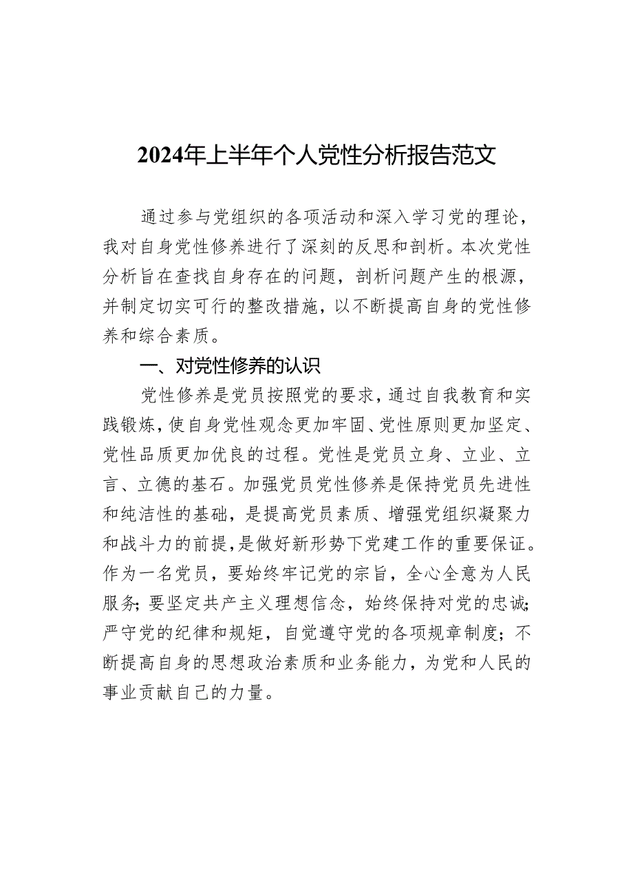 2024年上半年个人党性分析报告范文.docx_第1页