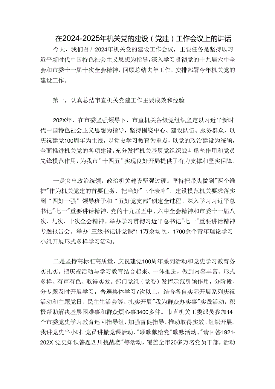 在20242025年机关党的建设（党建）工作会议上的讲话.docx_第1页