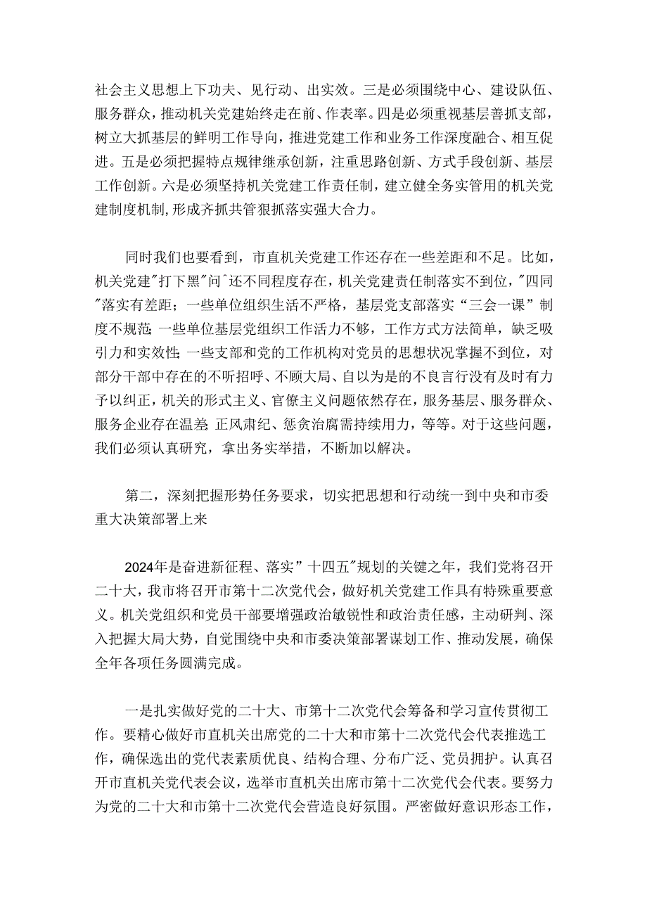在20242025年机关党的建设（党建）工作会议上的讲话.docx_第3页