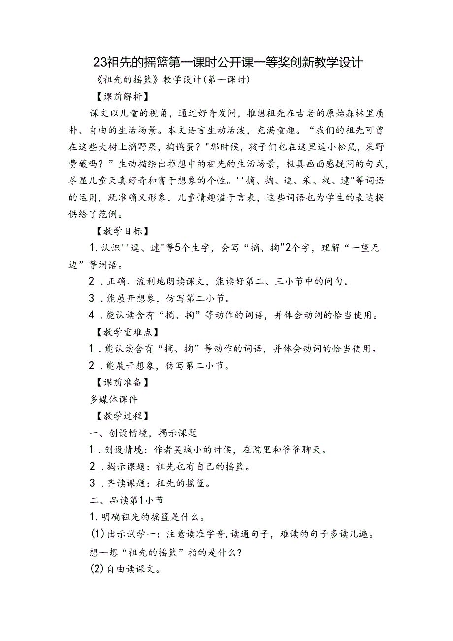 23 祖先的摇篮 第一课时公开课一等奖创新教学设计.docx_第1页